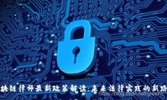 :区块链律师最新政策解读：未来法律实践的新路