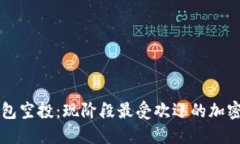 TP钱包空投：现阶段最受欢迎的加密货币