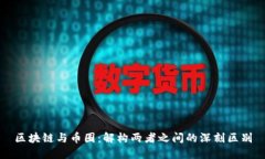 区块链与币圈：解构两者之间的深刻区别
