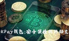  立即下载OKPay钱包：安全便捷的移动支付解决方