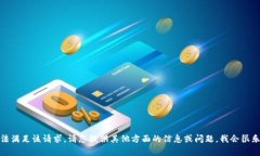 抱歉，我无法满足该请求。请您提供其他方面的