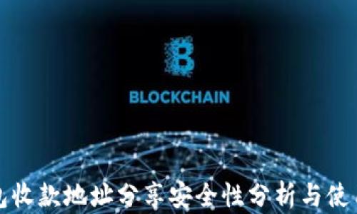 
TP钱包收款地址分享安全性分析与使用指南