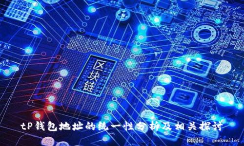 tP钱包地址的统一性分析及相关探讨