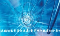 GST区块链最新消息进展：变革中的数字经济新时