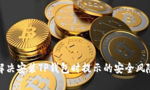 如何解决安装TP钱包时提示的安全风险问题