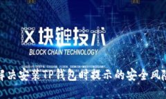 如何解决安装TP钱包时提示的安全风险问题