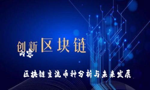 内容

 区块链主流币种分析与未来发展