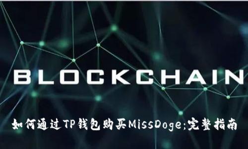 如何通过TP钱包购买MissDoge：完整指南