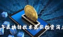 2023年区块链技术最新投资消息解析