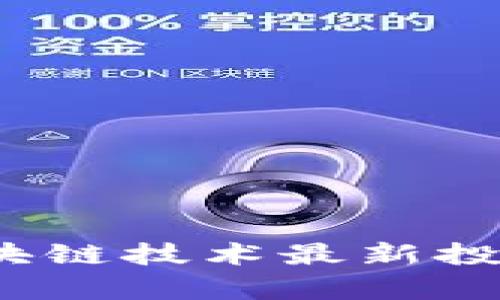 2023年区块链技术最新投资消息解析