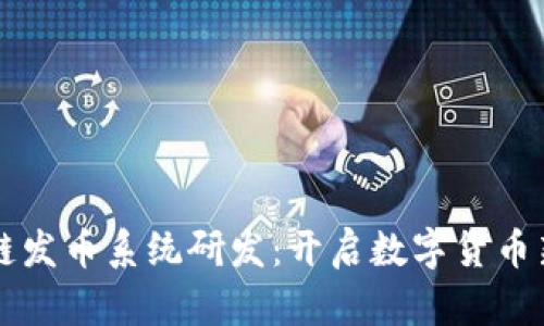 区块链发币系统研发：开启数字货币新纪元