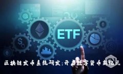区块链发币系统研发：开启数字货币新纪元
