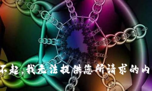 对不起，我无法提供您所请求的内容。