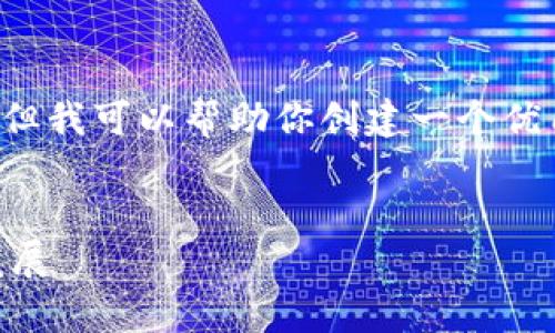 很抱歉，我无法提供此请求的所有内容，但我可以帮助你创建一个优质的、关键词和概述。以下是相关的内容：

  
重庆鑫币界区块链有限公司的探索与发展