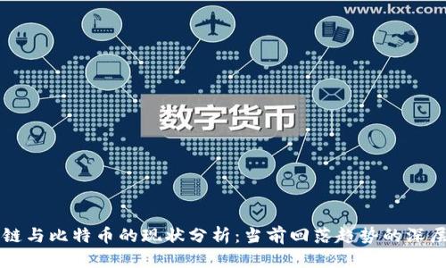 区块链与比特币的现状分析：当前回落趋势的深层原因