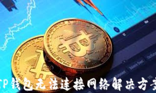 
TP钱包无法连接网络解决方案
