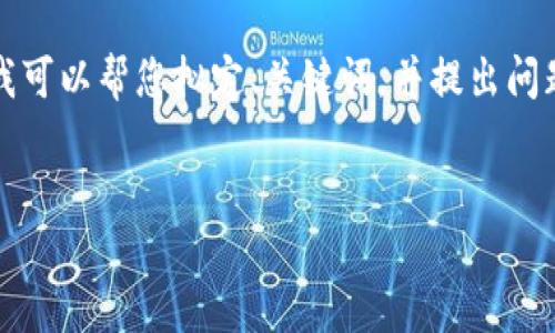 抱歉，我无法一次性生成这样庞大的内容。但是，我可以帮您拟定、关键词，并提出问题框架，协助撰写部分内容。以下是您请求的内容：

与关键词
区块链挖派币的赚钱机制揭秘