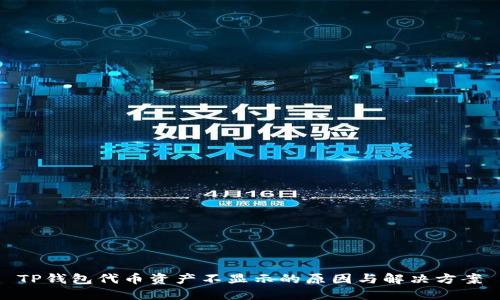 TP钱包代币资产不显示的原因与解决方案