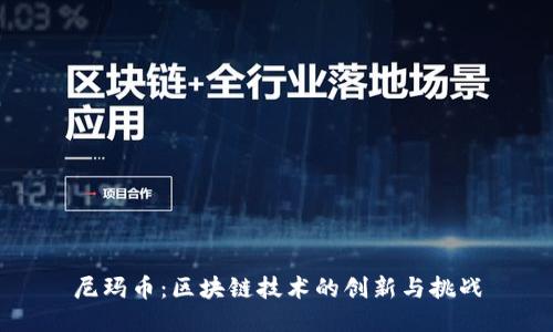 尼玛币：区块链技术的创新与挑战