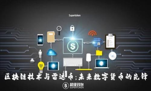 区块链技术与雷达币：未来数字货币的先锋