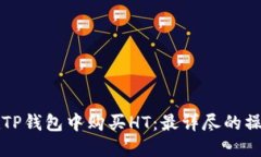 如何在TP钱包中购买HT：最详尽的操作指南
