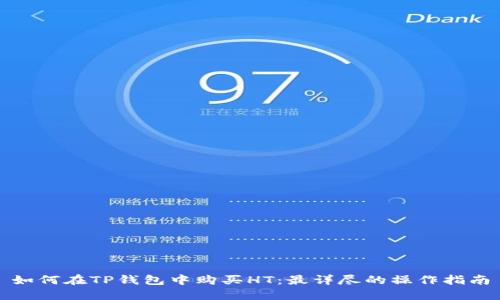 如何在TP钱包中购买HT：最详尽的操作指南