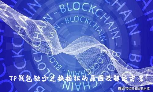 TP钱包缺少兑换按钮的原因及解决方案