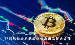 TP钱包缺少兑换按钮的原因及解决方案