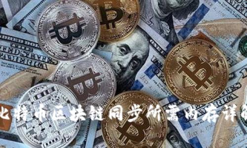 比特币区块链同步所需内存详解