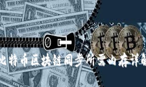 比特币区块链同步所需内存详解