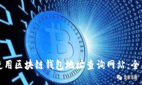 如何使用区块链钱包地址查询网站：全面指南