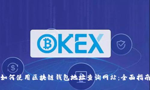 如何使用区块链钱包地址查询网站：全面指南