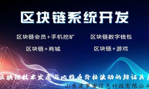 区块链技术发展与比特币价格波动的辩证关系