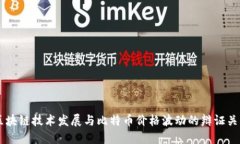 区块链技术发展与比特币价格波动的辩证关系