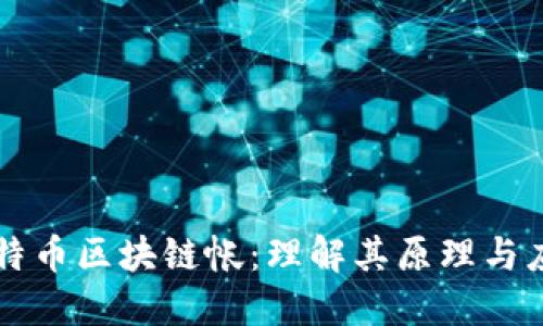 比特币区块链帐：理解其原理与应用
