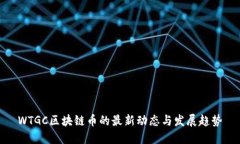 WTGC区块链币的最新动态与发展趋势