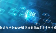 tp钱包里的币会波动吗？深度解析数字货币的市场