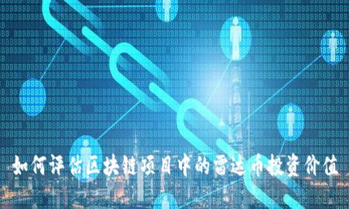 如何评估区块链项目中的雷达币投资价值