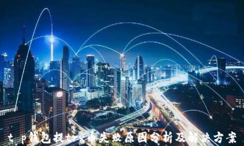 
t p钱包提trx币失败原因分析及解决方案