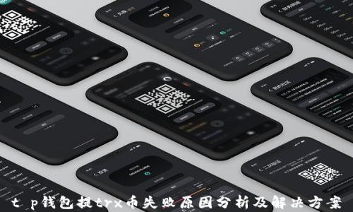 
t p钱包提trx币失败原因分析及解决方案