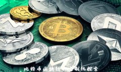 比特币区块链的定制化探索