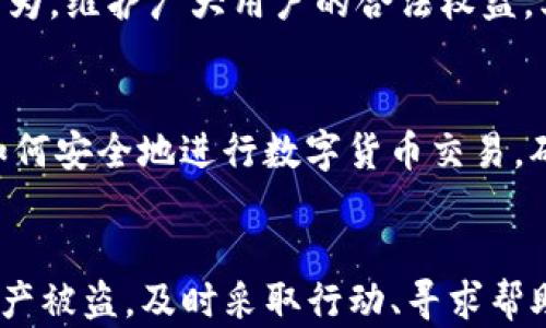 
  TP钱包资产被盗，如何有效找回？ / 

关键词
 guanjianci TP钱包, 资产被盗, 找回方法 /guanjianci 

---

引言
在数字货币日益普及的今天，TP钱包作为一种流行的区块链钱包，受到越来越多用户的青睐。然而，随着用户基数的增长，随之而来的是盗窃、诈骗等安全问题的增多。一旦用户在TP钱包中遭遇资产被盗的情况，如何快速有效地寻找解决方案，成为了许多人关注的重点。

本文将深入探讨在TP钱包中资产被盗后，用户该如何找回资产的具体方法和步骤。同时，我们还将回答用户可能遇到的五个相关问题，帮助用户更好地理解和应对资产被盗的情况。

---

资产被盗的常见原因
首先，了解导致资产被盗的常见原因，有助于在事后采取相应的防范措施。一般来说，资产被盗的原因可以归结为以下几点：

1. 钓鱼网站和恶意软件：许多用户在使用TP钱包时不会注意到访问的网址是否正确，一旦进入钓鱼网站，用户的信息和资产很可能会被盗取。此外，一些恶意软件可能潜藏在用户的设备中，主动盗取钱包信息。

2. 账户信息泄露：很多用户在注册和使用TP钱包时，选择了过于简单的密码，或者在多个平台上使用相同的凭证，导致账户容易被攻破，资产被盗。

3. 未及时更新钱包软件：TP钱包的开发团队会定期更新软件以加强安全性，未及时更新的用户可能会因为漏洞而遭遇攻击。

---

被盗后第一时间的应对措施
一旦发现自己在TP钱包中的资产被盗，用户需要第一时间采取以下措施：

1. **立即更改密码**：用户应该立即更改TP钱包和相关邮箱的密码，防止进一步的损失。同时，建议使用复杂的密码，并启用双重认证以增强安全性。

2. **检查交易记录**：登录TP钱包，仔细查看最近的交易记录，了解到底细，确认盗取的资产情况。这将有助于后续的维权和申报。

3. **冻结账户**：如果TP钱包提供冻结账户的功能，用户应该立即采取此措施，以防止后续更多的资产流失。

4. **报警**：如果盗窃数额较大，建议及时向公安机关报案。同时，保留好相关证据，以便于后期调查。

---

联系TP钱包客服的步骤
若资产被盗后，用户还可采取联系TP钱包官方客服的方式寻求帮助。具体步骤如下：

1. **访问官方渠道**：用户应通过TP钱包官方网站或者官方社交媒体账号找到客服联系方式，避免通过非官方渠道接触陌生人士。

2. **提供详细信息**：在联系客户服务时，用户需要提供详细的账户信息、被盗资产的数量、时间、交易记录等信息，帮助客服人员快速处理。

3. **耐心等待回复**：由于涉及到财务问题，客服可能需要一些时间进行审核，用户应保持耐心，随时保持沟通。

---

如何防止未来资产被盗
在解决被盗问题后，用户还应采取预防措施，避免未来再次遭遇类似问题：

1. **增强安全意识**：用户需学习如何识别钓鱼网站和恶意软件，增强自身的安全防范意识。

2. **使用硬件钱包**：对于持有大量数字资产的用户，使用硬件钱包是一种更安全的选择。这种钱包不具备互联网连接，能够有效防止黑客攻击。

3. **定期备份钱包**：定期备份助记词和私钥，同时确保备份信息的安全存储，避免信息丢失而导致资产无法恢复。

---

常见问题解答

问题一：TP钱包资产被盗后，是否能全部恢复？
在TP钱包资产被盗后，是否能全部恢复主要取决于多个因素。首先，若用户能够迅速采取行动，冻结账号并及时报案，找回被盗资产的几率相对较高。然而，一旦资产已经转移至其他未被监管的账号，找回的可能性将大大降低。此外，不同国家和地区对于虚拟货币的法律规定不同，这也会直接影响资产的追回。

详细的恢复过程可能包括查找资产流向、对接法律机构、协调银行和相关金融机构的工作等。用户应保持耐心，并积极配合相关部门的调查以尽快找回资产。

问题二：如何判断 TP 钱包的安全性？
评估TP钱包的安全性可以从多个方面进行。首先，用户应查看TP钱包的背景，包括开发团队的实力、用户评价、接受的监管和认证等。其次，检查TP钱包是否提供双重认证、冷存储等安全功能，也可以直接影响到钱包的安全性。此外，用户还可以查询相关社区论坛和社交平台的讨论，了解其他用户的使用情况，以便于做出全面的判断。

问题三：TP钱包的客服响应时间是多久？
TP钱包的客服响应时间并没有统一的标准，通常取决于客服的工作负荷、用户提出问题的复杂性等因素。在高峰期，用户可能需要等待更长的时间。一般来说，用户在联系客服后可通过求助记录查询进度。若响应时间过长，用户可尝试通过其他官方渠道进行跟进。

问题四：在资产被盗后，为什么需要报警？
报警的必要性主要体现在两个方面，首先是法律保护。任何针对用户资产的非法行为都应受到法律的制裁，报警可以帮助执法机关更好地追踪和打击犯罪行为，维护广大用户的合法权益。其次，许多国家在打击网络犯罪方面成立了专门的机构，报案可以提高对待此问题的重视程度，推动相关法律法规的进一步完善。

问题五：如果无法找回被盗资产，还有其他补救措施吗？
若无法找回被盗资产，用户可以考虑一些补救措施，例如加强个人的安全防范意识、防止未来的资产流失、学习更多网络安全知识等。此外，用户还可以学习如何安全地进行数字货币交易，确保在每一次交易中都能采用安全的方法。这些措施有助于在今后的投资中减少不必要的损失。

结语
数字资产的安全问题，尤其是在TP钱包等平台使用过程中，确实给很多用户带来了困扰。务必保持警惕，采取多重措施保障自己的资产安全。如果不幸遭遇资产被盗，及时采取行动、寻求帮助和学习提升都是找回资产的重要一步。希望每一位用户在享受数字货币带来的便利的同时，也能建立起更强的安全意识，从而更好地保护自己的数字资产。