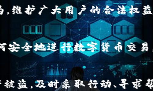 
  TP钱包资产被盗，如何有效找回？ / 

关键词
 guanjianci TP钱包, 资产被盗, 找回方法 /guanjianci 

---

引言
在数字货币日益普及的今天，TP钱包作为一种流行的区块链钱包，受到越来越多用户的青睐。然而，随着用户基数的增长，随之而来的是盗窃、诈骗等安全问题的增多。一旦用户在TP钱包中遭遇资产被盗的情况，如何快速有效地寻找解决方案，成为了许多人关注的重点。

本文将深入探讨在TP钱包中资产被盗后，用户该如何找回资产的具体方法和步骤。同时，我们还将回答用户可能遇到的五个相关问题，帮助用户更好地理解和应对资产被盗的情况。

---

资产被盗的常见原因
首先，了解导致资产被盗的常见原因，有助于在事后采取相应的防范措施。一般来说，资产被盗的原因可以归结为以下几点：

1. 钓鱼网站和恶意软件：许多用户在使用TP钱包时不会注意到访问的网址是否正确，一旦进入钓鱼网站，用户的信息和资产很可能会被盗取。此外，一些恶意软件可能潜藏在用户的设备中，主动盗取钱包信息。

2. 账户信息泄露：很多用户在注册和使用TP钱包时，选择了过于简单的密码，或者在多个平台上使用相同的凭证，导致账户容易被攻破，资产被盗。

3. 未及时更新钱包软件：TP钱包的开发团队会定期更新软件以加强安全性，未及时更新的用户可能会因为漏洞而遭遇攻击。

---

被盗后第一时间的应对措施
一旦发现自己在TP钱包中的资产被盗，用户需要第一时间采取以下措施：

1. **立即更改密码**：用户应该立即更改TP钱包和相关邮箱的密码，防止进一步的损失。同时，建议使用复杂的密码，并启用双重认证以增强安全性。

2. **检查交易记录**：登录TP钱包，仔细查看最近的交易记录，了解到底细，确认盗取的资产情况。这将有助于后续的维权和申报。

3. **冻结账户**：如果TP钱包提供冻结账户的功能，用户应该立即采取此措施，以防止后续更多的资产流失。

4. **报警**：如果盗窃数额较大，建议及时向公安机关报案。同时，保留好相关证据，以便于后期调查。

---

联系TP钱包客服的步骤
若资产被盗后，用户还可采取联系TP钱包官方客服的方式寻求帮助。具体步骤如下：

1. **访问官方渠道**：用户应通过TP钱包官方网站或者官方社交媒体账号找到客服联系方式，避免通过非官方渠道接触陌生人士。

2. **提供详细信息**：在联系客户服务时，用户需要提供详细的账户信息、被盗资产的数量、时间、交易记录等信息，帮助客服人员快速处理。

3. **耐心等待回复**：由于涉及到财务问题，客服可能需要一些时间进行审核，用户应保持耐心，随时保持沟通。

---

如何防止未来资产被盗
在解决被盗问题后，用户还应采取预防措施，避免未来再次遭遇类似问题：

1. **增强安全意识**：用户需学习如何识别钓鱼网站和恶意软件，增强自身的安全防范意识。

2. **使用硬件钱包**：对于持有大量数字资产的用户，使用硬件钱包是一种更安全的选择。这种钱包不具备互联网连接，能够有效防止黑客攻击。

3. **定期备份钱包**：定期备份助记词和私钥，同时确保备份信息的安全存储，避免信息丢失而导致资产无法恢复。

---

常见问题解答

问题一：TP钱包资产被盗后，是否能全部恢复？
在TP钱包资产被盗后，是否能全部恢复主要取决于多个因素。首先，若用户能够迅速采取行动，冻结账号并及时报案，找回被盗资产的几率相对较高。然而，一旦资产已经转移至其他未被监管的账号，找回的可能性将大大降低。此外，不同国家和地区对于虚拟货币的法律规定不同，这也会直接影响资产的追回。

详细的恢复过程可能包括查找资产流向、对接法律机构、协调银行和相关金融机构的工作等。用户应保持耐心，并积极配合相关部门的调查以尽快找回资产。

问题二：如何判断 TP 钱包的安全性？
评估TP钱包的安全性可以从多个方面进行。首先，用户应查看TP钱包的背景，包括开发团队的实力、用户评价、接受的监管和认证等。其次，检查TP钱包是否提供双重认证、冷存储等安全功能，也可以直接影响到钱包的安全性。此外，用户还可以查询相关社区论坛和社交平台的讨论，了解其他用户的使用情况，以便于做出全面的判断。

问题三：TP钱包的客服响应时间是多久？
TP钱包的客服响应时间并没有统一的标准，通常取决于客服的工作负荷、用户提出问题的复杂性等因素。在高峰期，用户可能需要等待更长的时间。一般来说，用户在联系客服后可通过求助记录查询进度。若响应时间过长，用户可尝试通过其他官方渠道进行跟进。

问题四：在资产被盗后，为什么需要报警？
报警的必要性主要体现在两个方面，首先是法律保护。任何针对用户资产的非法行为都应受到法律的制裁，报警可以帮助执法机关更好地追踪和打击犯罪行为，维护广大用户的合法权益。其次，许多国家在打击网络犯罪方面成立了专门的机构，报案可以提高对待此问题的重视程度，推动相关法律法规的进一步完善。

问题五：如果无法找回被盗资产，还有其他补救措施吗？
若无法找回被盗资产，用户可以考虑一些补救措施，例如加强个人的安全防范意识、防止未来的资产流失、学习更多网络安全知识等。此外，用户还可以学习如何安全地进行数字货币交易，确保在每一次交易中都能采用安全的方法。这些措施有助于在今后的投资中减少不必要的损失。

结语
数字资产的安全问题，尤其是在TP钱包等平台使用过程中，确实给很多用户带来了困扰。务必保持警惕，采取多重措施保障自己的资产安全。如果不幸遭遇资产被盗，及时采取行动、寻求帮助和学习提升都是找回资产的重要一步。希望每一位用户在享受数字货币带来的便利的同时，也能建立起更强的安全意识，从而更好地保护自己的数字资产。