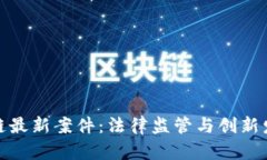 济南区块链最新案件：法律监管与创新发展的交