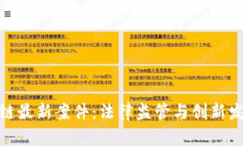 济南区块链最新案件：法律监管与创新发展的交锋