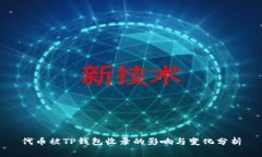 代币被TP钱包收录的影响与变化分析