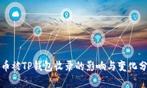 代币被TP钱包收录的影响与变化分析