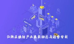 仙游区块链产业最新动态与趋势分析