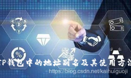 TP钱包中的地址别名及其使用方法