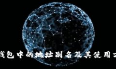 TP钱包中的地址别名及其使用方法